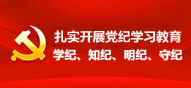 “扎實(shí)開(kāi)展黨紀(jì)學(xué)習(xí)教育”“學(xué)紀(jì)、知紀(jì)、明紀(jì)、守紀(jì)”